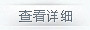 �鿴��ϸ